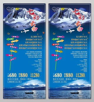 七彩云南旅游旅行海报设计